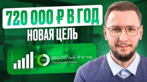 Инвестирую, чтобы жить на %: цель 720 000 ₽ и план на 2026 год