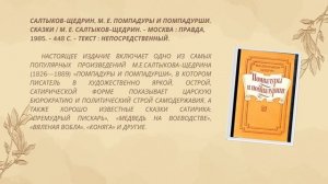 Виртуальная книжная выставка «Мастер сатиры: наследие Салтыкова-Щедрина»
