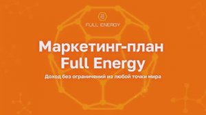 Маркетинг план компании FULL ENERGY