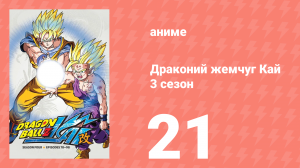 Драконий жемчуг Кай 3 сезон 21 серия (аниме-сериал, 2009)