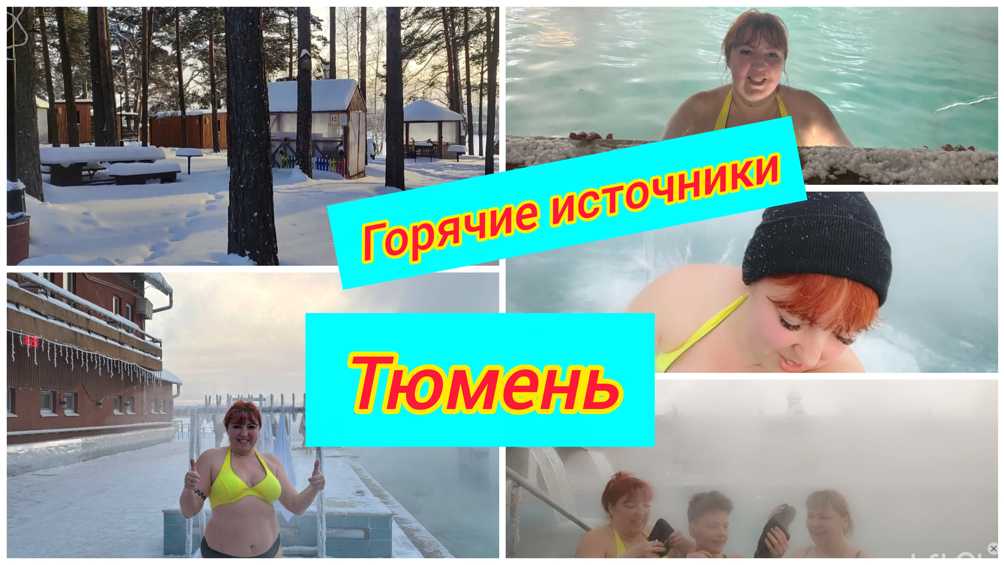 Горячие источники Тюмень / Искупались в минус 34 смотреть онлайн