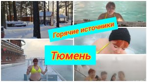 Горячие источники Тюмень / Искупались в минус 34
