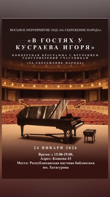 КОНЦЕРТЫ " В ГОСТЯХ У ИГОРЯ КУСРАЕВА" И "ЗА СБЕРЕЖЕНИЕ НАРОДА"24.01.26 смотреть онлайн
