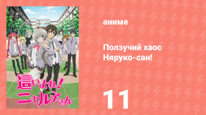 Ползучий хаос Няруко-сан! 11 серия (аниме-сериал, 2012)