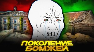 ЗУМЕРЫ ПРОТИВ БЕДНОСТИ