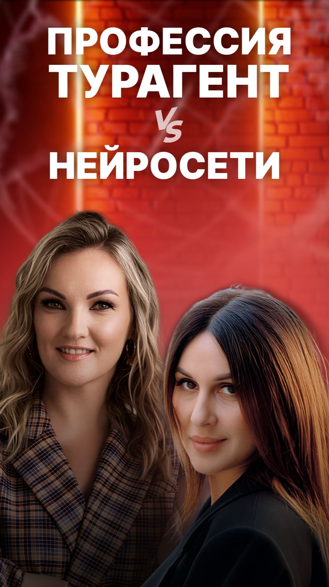 ПРОФЕССИЯ «ТУРАГЕНТ» VS ИИ