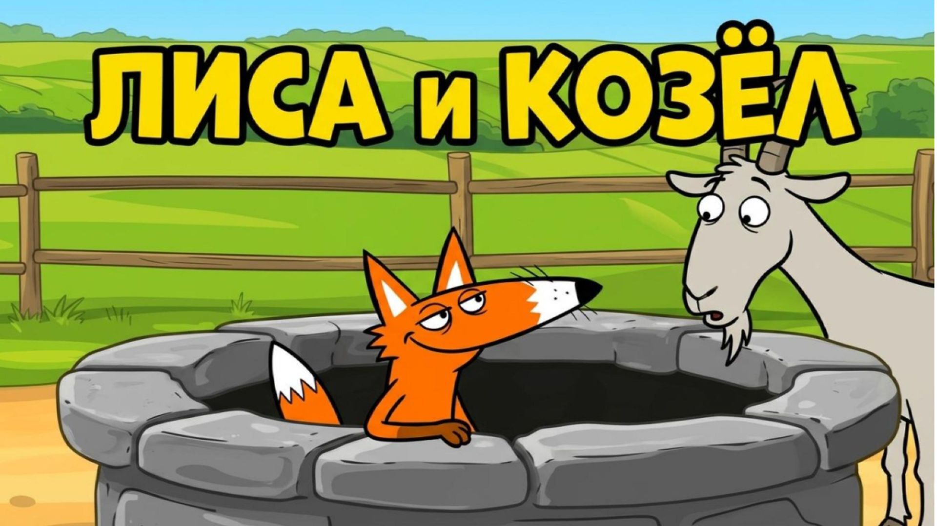 🦊🐐 ЛИСА И КОЗЁЛ | Русская народная сказка | Детский мультфильм смотреть онлайн
