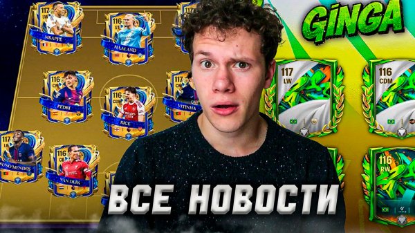 ВСЕ НОВОСТИ ПРО UTOTY и НОВЫЕ СОБЫТИЯ В FC MOBILE 26!