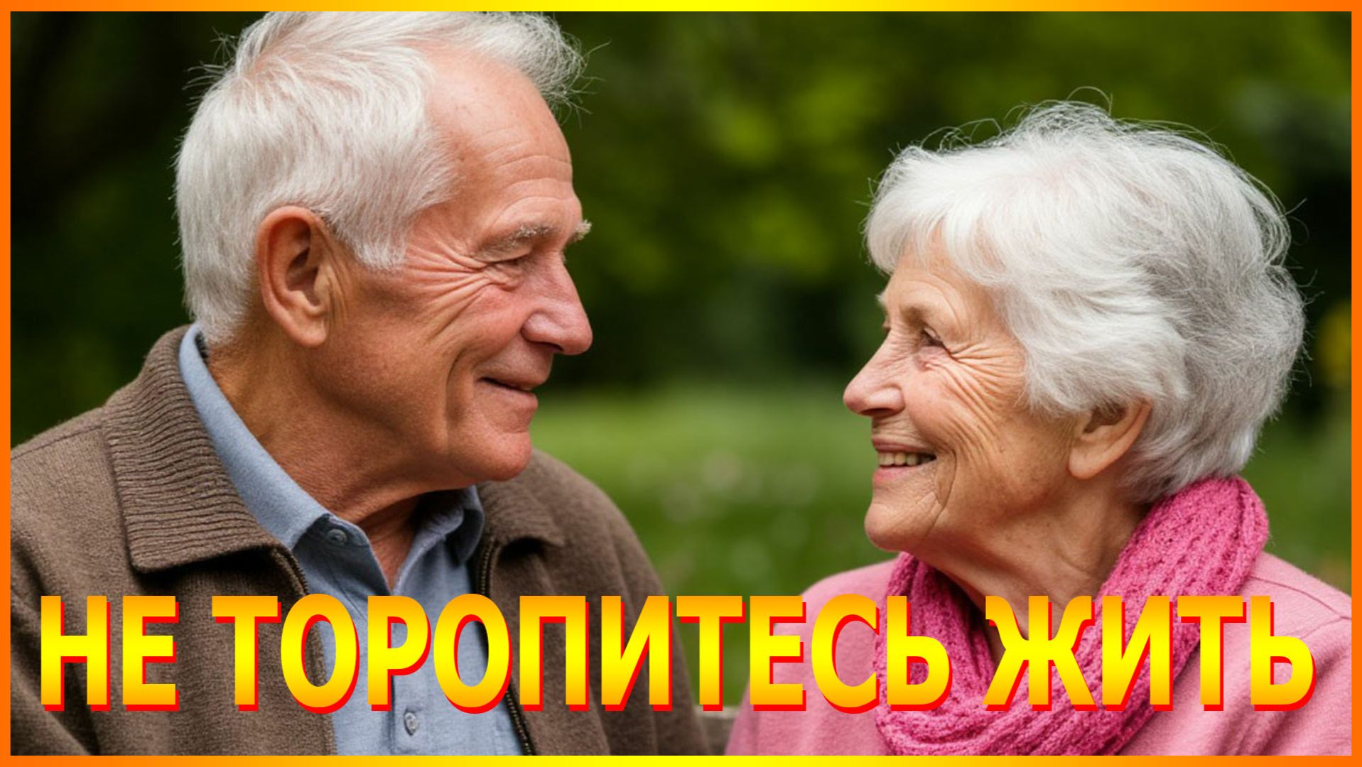 НЕ ТОРОПИТЕСЬ ЖИТЬ смотреть онлайн