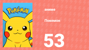 Покемон 53 серия (аниме-сериал, 1997)