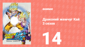 Драконий жемчуг Кай 3 сезон 14 серия (аниме-сериал, 2009)