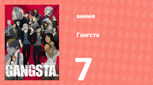 Гангста 7 серия (аниме-сериал, 2015)