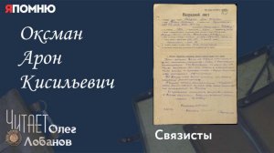 Оксман Арон Кисильевич. Проект "Я помню" Артема Драбкина. Связисты.