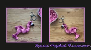 Мастер-класс брелок из бусин Фламинго. Обвес. Елочная игрушка. Мастер-класс. Фламинго из бусин.