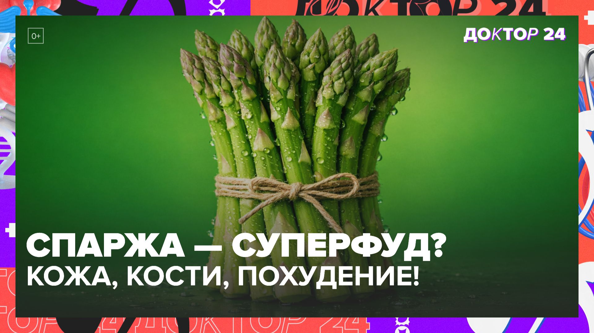 Свежая или замороженная спаржа: чем она полезна и кому подходит? | Доктор 24 смотреть онлайн