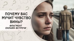 Почему вас мучит чувство вины?  Фрагмент бесплатного вебинара