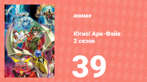 Югио! Арк-Файв 2 сезон 39 серия (аниме-сериал, 2014)
