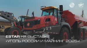 «ГПБ Комплект» триумфально представил ESTAR на выставке «Уголь России и Майнинг 2025»!