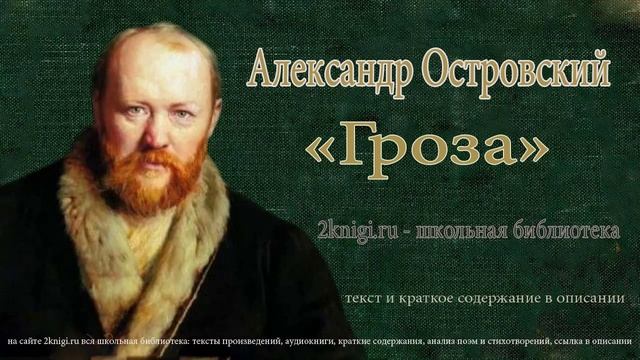 Александр Островский 