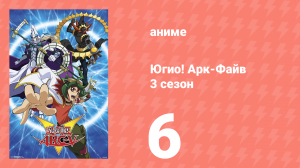 Югио! Арк-Файв 3 сезон 6 серия (аниме-сериал, 2014)