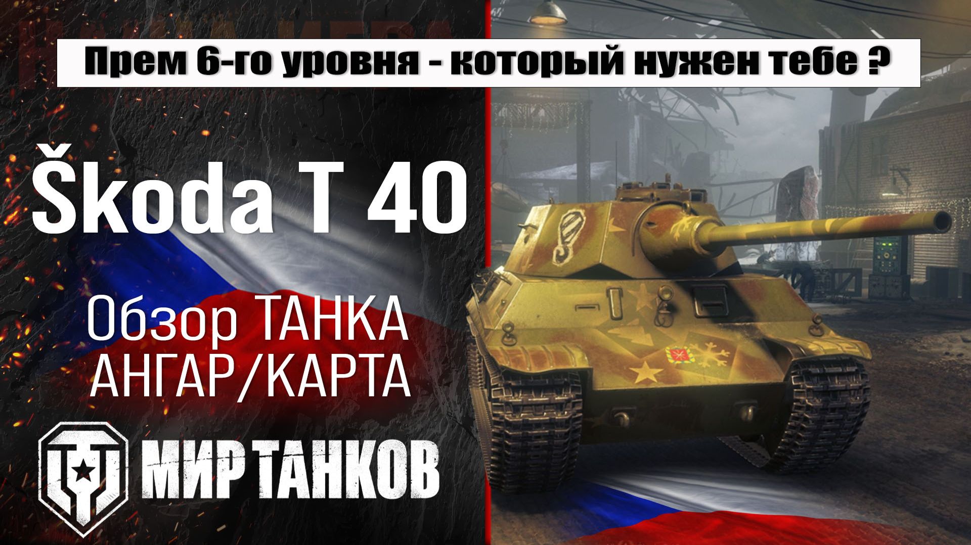 Škoda T 40 обзор премиум танка Чехии | оборудование Skoda T 40 бронирование | перки Шкода Т 40 смотреть онлайн