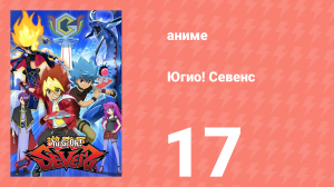 Югио! Севенс 1 сезон 17 серия (аниме-сериал, 2020)