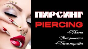 ПИРСИНГ (Вл. ПОНОМАРЁВ) 2026