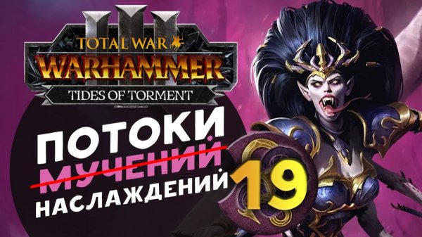 Дечала и потоки наслаждений в Total War Warhammer 3 за Слаанеша - часть 19