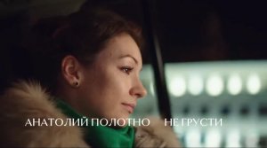 Анатолий Полотно ( Не грусти )