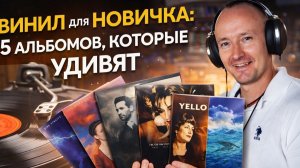 ТОП 5 пластинок для новичка. Нестандартный старт в виниле.
