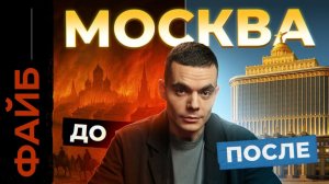 Почему Москва такая богатая? 878 лет, которые вас удивят | ФАЙБ