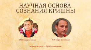 📢 НАУЧНАЯ ОСНОВА СОЗНАНИЯ КРИШНЫ| Вопросы и ответы