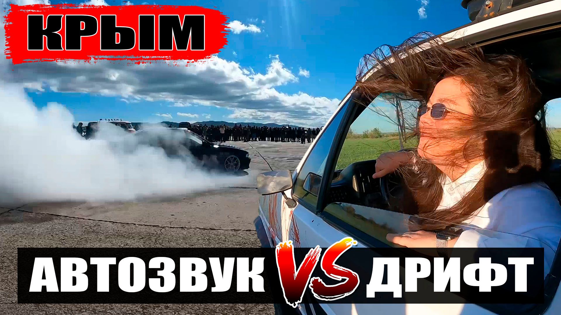 Везём Golf в Крым на автозвук. Валю на все бабки!