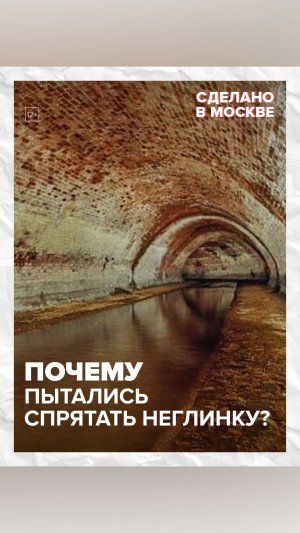 Неглинку пытались спрятать - Москва 24