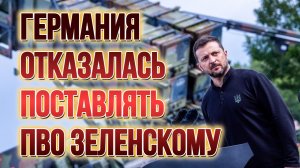 ТАМИР ШЕЙХ / ГЕРМАНИЯ ОТКАЗАЛАСЬ ПОСТАВЛЯТЬ ПВО ЗЕЛЕНСКОМУ. новости