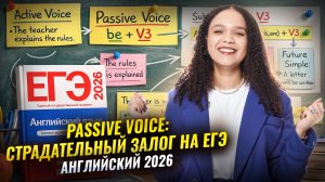 Passive Voice: страдательный/пассивный залог на ЕГЭ по английскому языку 2026 | Умскул