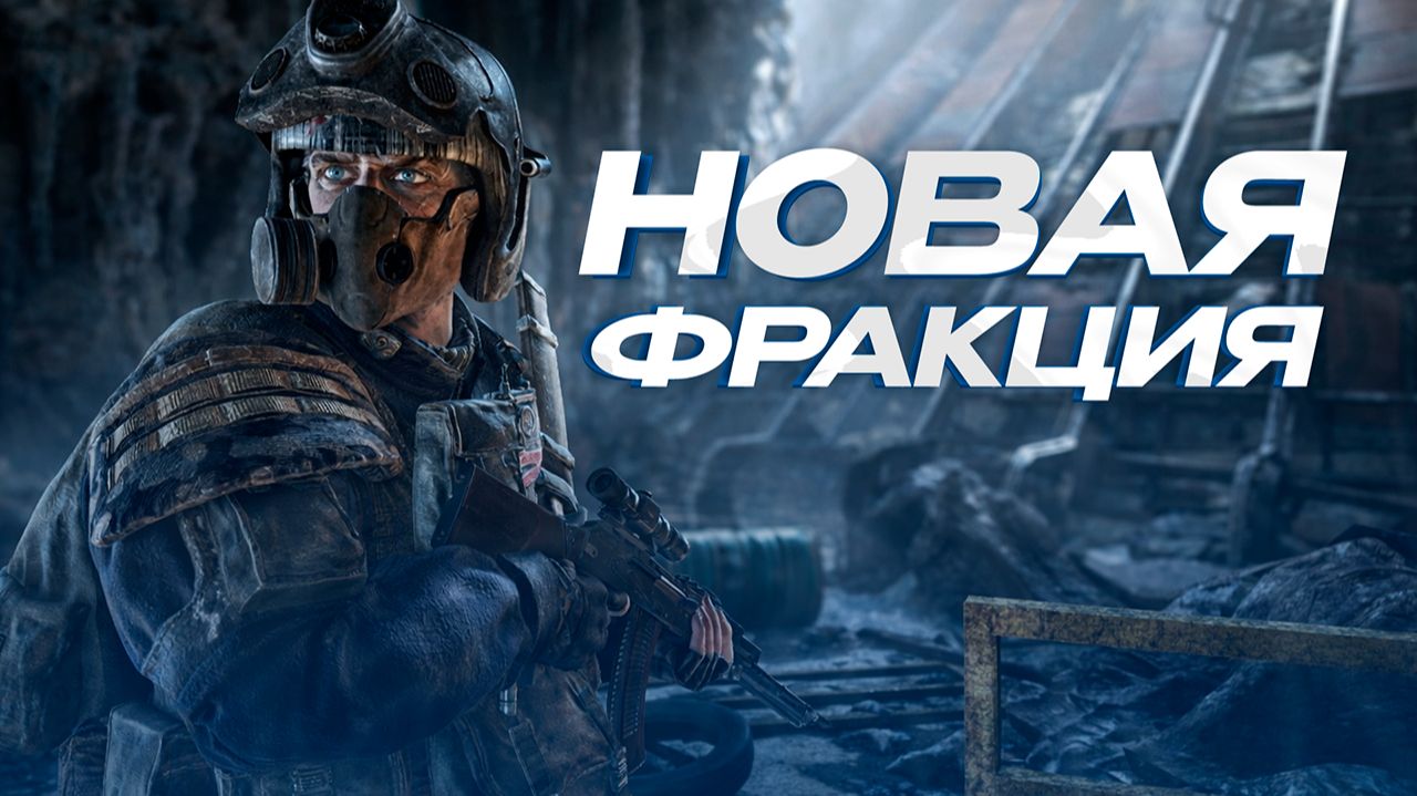 НОВАЯ ФРАКЦИЯ, НОВЫЕ НАВЫКИ УЖЕ В METRO 2033 RP - GARRY'S MOD смотреть онлайн
