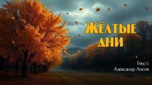 Жёлтые дни. Текст: Александр Лосов [Song by SieReNaDa]