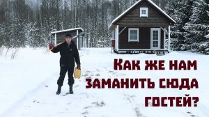 Оживляем снежник, прячемся от морозов и месим тесто чужими руками!