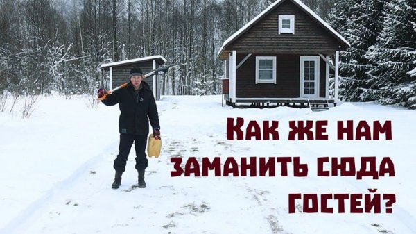 Оживляем снежник, прячемся от морозов и месим тесто чужими руками!