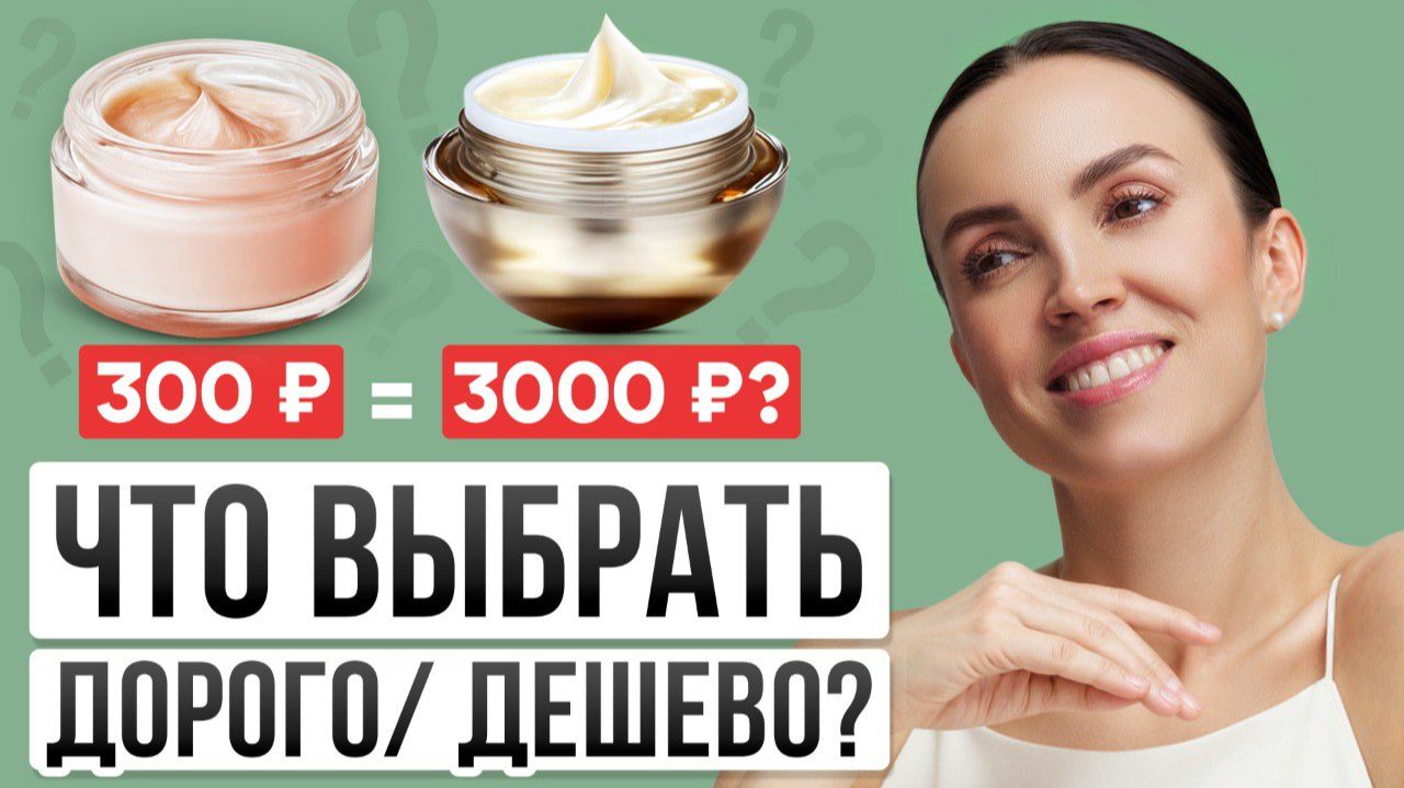 Бюджетная косметика или люкс? ВСЯ ПРАВДА ОТ ТЕХНОЛОГА