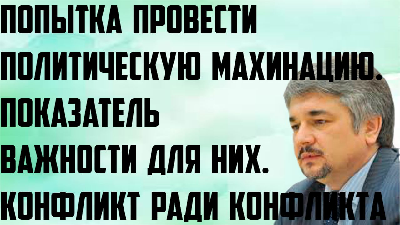 Ищенко: Попытка провести политическую махинацию. Конфликт ради конфликта.Показатель важности для них смотреть онлайн