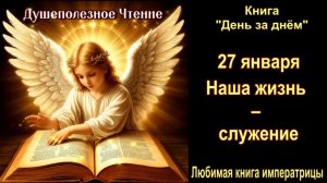 27  Января "Наша жизнь – служение" Книга "День за днем"