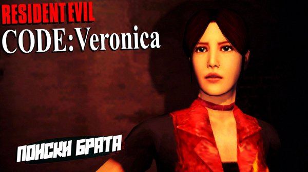 ПОИСКИ БРАТА ➤ Resident Evil Code: Veronica X #1
