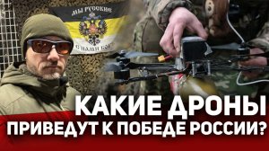 ‼️ КАКИЕ ДРОНЫ ПРИВЕДУТ к ПОБЕДЕ России?