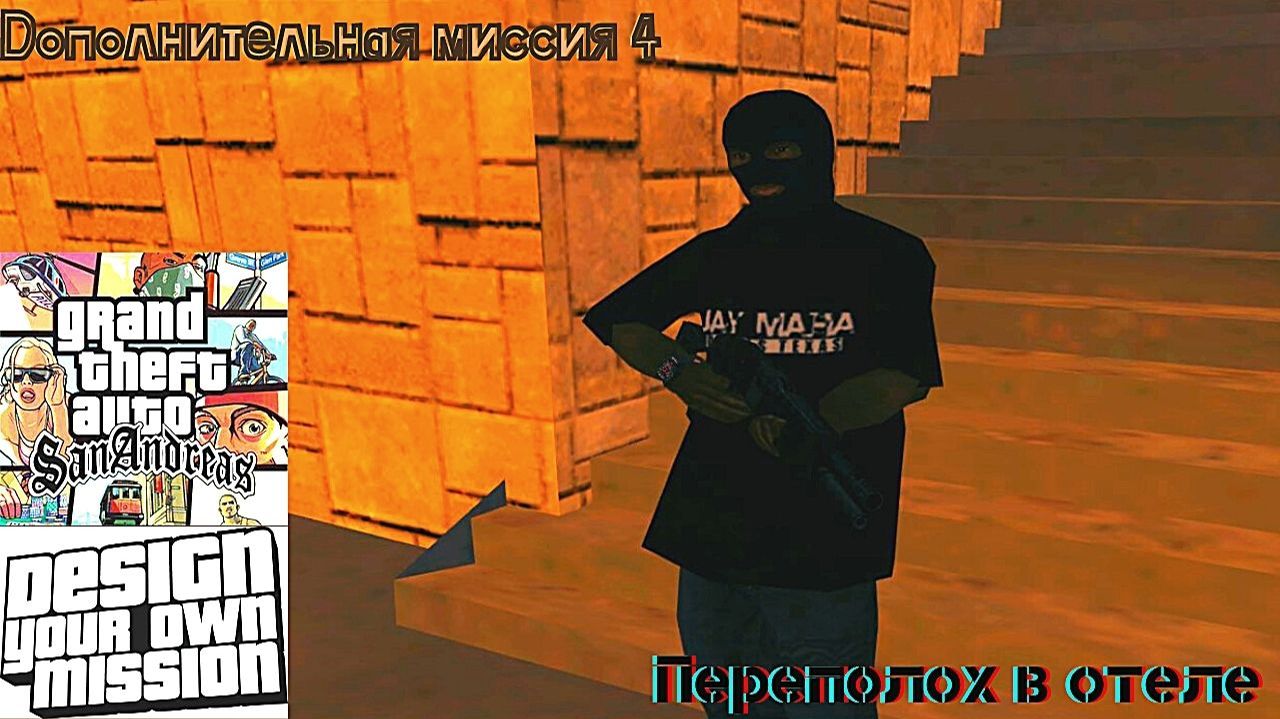 GTA San Andreas DYOM Stories. Изоляция: Исправление и борьба. Доп. миссия 4: Переполох в отеле смотреть онлайн