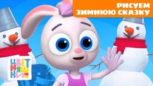Рисуем зимнюю сказку с Зайчонком Скок | Цветняшки — мультсериал для детей