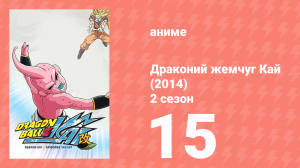 Драконий жемчуг Кай (2014) 2 сезон 15 серия (аниме-сериал, 2014)
