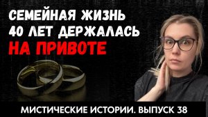 Приворот перестал действовать, когда мужа не стало. 40 лет жизни вместе. ЖИВОЙ ГОЛОС. Выпуск ’38