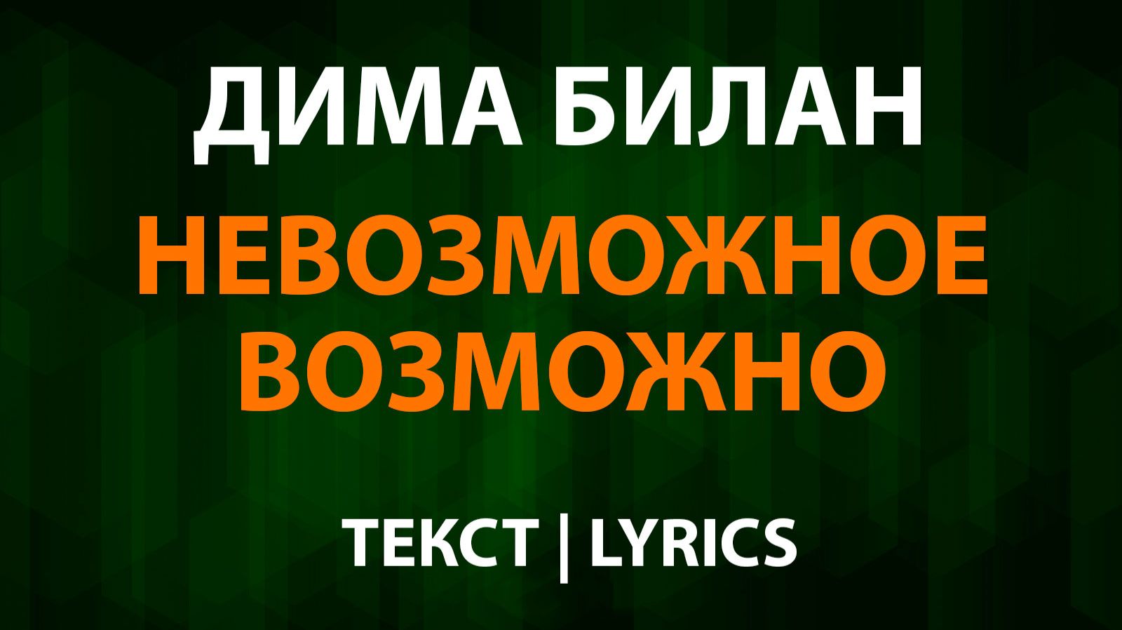 Дима Билан — Невозможное возможно (Текст Lyrics) смотреть онлайн